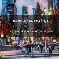 Inspiration learning English l แรงบันดาลใจในการเรียนภาษาอังกฤษ