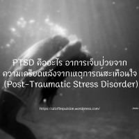 PTSD คืออะไร อาการความเครียดหลังจากเหตุการณ์สะเทือนใจ (Post-Traumatic Stress Disorder)