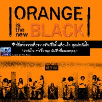 Orange is the new black ซีรีส์ที่สร้างจากเรื่องจริง ชีวิตในเรือนจำ ซีรีส์สุดประทับใจ
