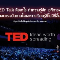 TED Talk คืออะไร ทำความรู้จัก เวทีการพูด สุดยอดแรงบันดาลใจและการเรียนรู้ที่ไม่มีที่สิ้นสุด