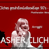 Slasher Clichés สูตรสำเร็จหนังเชือดฝรั่งยุค 90’s – 2000’s
